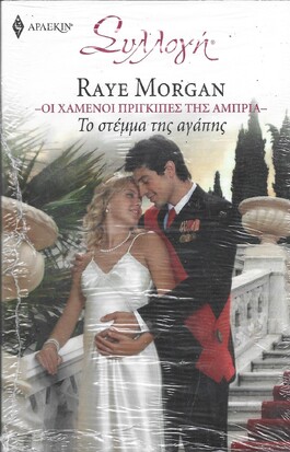 ΤΟ ΣΤΕΜΜΑ ΤΗΣ ΑΓΑΠΗΣ ΝΟ 3019***