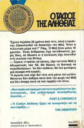 Ο ΤΑΦΟΣ ΤΗΣ ΑΛΗΘΕΙΑΣ ΝΟ 22***