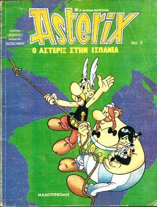 Ο ΑΣΤΕΡΙΞ ΣΤΗΝ ΙΣΠΑΝΙΑ ΝΟ 3***ΕΚΔΟΣΗ 1989