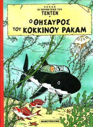 Ο ΘΗΣΑΥΡΟΣ ΤΟΥ ΚΟΚΚΙΝΟΥ ΡΑΚΑΜ***