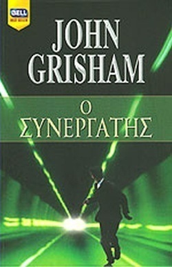 Ο ΣΥΝΕΡΓΑΤΗΣ ΝΟ 977 ΕΚΔΟΣΗ 2010***
