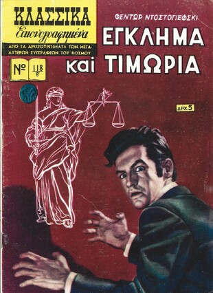ΕΓΚΛΗΜΑ ΚΑΙ ΤΙΜΩΡΙΑ ΝΟ 118 Β***