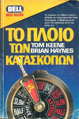 ΤΟ ΠΛΟΙΟ ΤΩΝ ΚΑΤΑΣΚΟΠΩΝ ΝΟ 186*