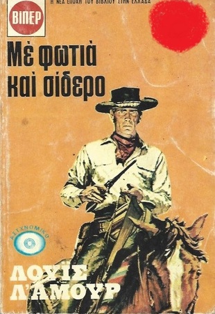ΜΕ ΦΩΤΙΑ ΚΑΙ ΣΙΔΕΡΟ ΝΟ 607***