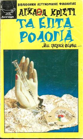 ΤΑ ΕΠΤΑ ΡΟΛΟΓΙΑ ΝΟ 170***-