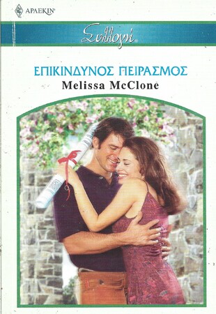 ΕΠΙΚΙΝΔΥΝΟΣ ΠΕΙΡΑΣΜΟΣ ΝΟ 2661***