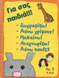 ΓΕΙΑ ΣΑΣ ΠΑΙΔΙΑ!!!