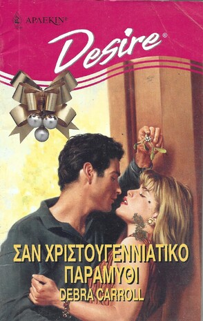 ΣΑΝ ΧΡΙΣΤΟΥΓΕΝΙΑΤΙΚΟ ΠΑΡΑΜΥΘΙ ΝΟ 252***