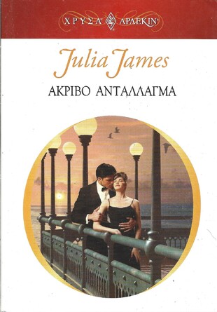ΑΚΡΙΒΟ ΑΝΤΑΛΑΓΜΑ ΝΟ 1223***