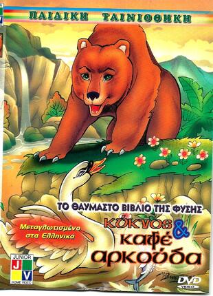 ΚΥΚΝΟΣ &  ΚΑΦΕ ΑΡΚΟΥΔΑ=