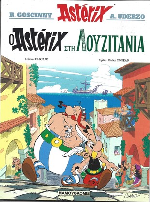 Ο ΑΣΤΕΡΙΞ ΣΤΗ ΛΟΥΖΙΤΑΝΙΑ