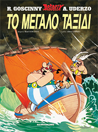 ΤΟ ΜΕΓΑΛΟ ΤΑΞΙΔΙ*** ΣΚΛΗΡΟΔΕΤΟ