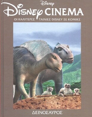 ΔΕΙΝΟΣΑΥΡΟΣ