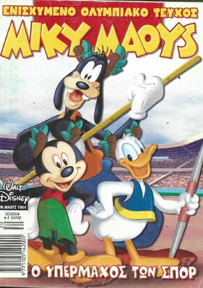 Μίκυ Μάους #1984*