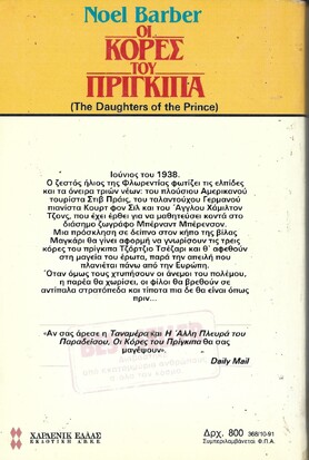 ΟΙ ΚΟΡΕΣ ΤΟΥ ΠΡΙΓΚΙΠΑ ΝΟ 368***