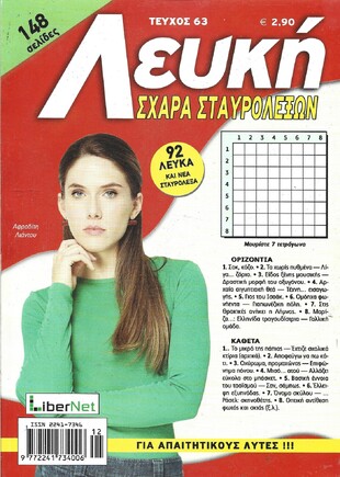 ΛΕΥΚΗ ΣΧΑΡΑ ΤΕΥΧΟΣ ΝΟ 63
