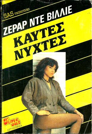 SAS ΚΑΥΤΕΣ ΝΥΧΤΕΣ ΝΟ 1086 ***