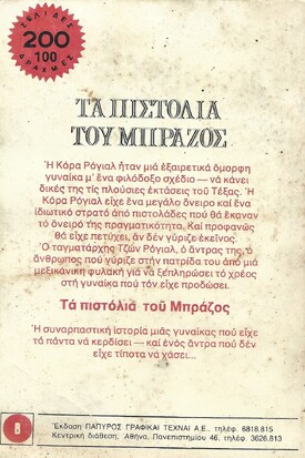 ΤΑ ΠΙΣΤΟΛΙΑ ΤΟΥ ΜΠΡΑΖΟΣ ΝΟ1783***