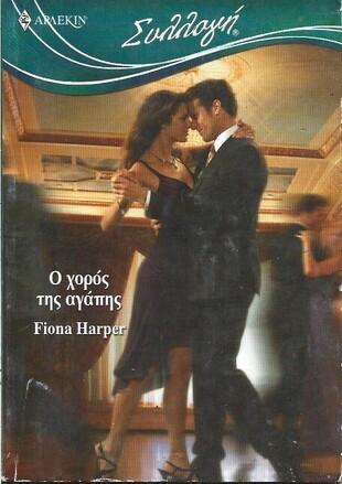 Ο ΧΟΡΟΣ ΤΗΣ ΑΓΑΠΗΣ ΝΟ 2961***
