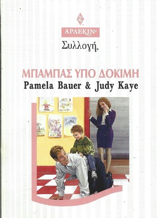 ΜΠΑΜΠΑΣ ΥΠΟ ΔΟΚΙΜΗ ΝΟ 2005***