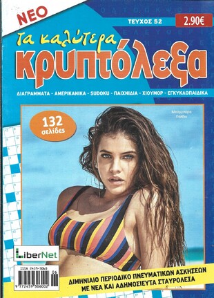 ΚΡΥΠΤΟΛΕΞΑ τα καλύτερα ΤΕΥΧΟΣ ΝΟ 52