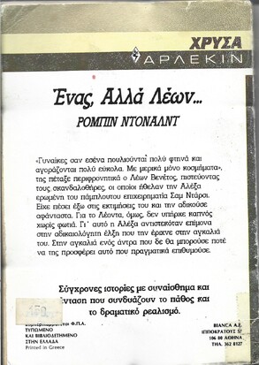 ΕΝΑΣ ΑΛΛΑ ΛΕΩΝ'....
