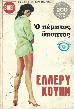 Ο ΠΕΜΠΤΟΣ ΥΠΟΠΤΟΣ ΝΟ 559***