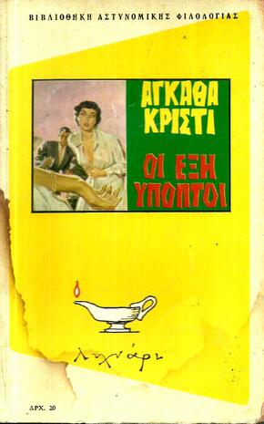 -ΟΙ ΕΞΙ ΥΠΟΠΤΟΙ ΝΟ 36-ΕΚΔΟΣΗ 1966-