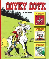 ΛΟΥΚΥ ΛΟΥΚ ΕΙΔΙΚΗ ΕΚΔΟΣΗ ΜΕ ΤΡΙΑ ΤΕΥΧΗ