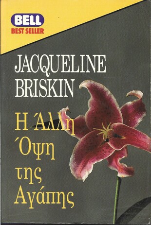 Η ΑΛΛΗ ΟΨΗ ΤΗΣ ΑΓΑΠΗΣ ΝΟ 453***
