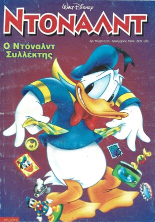 ΝΤΟΝΑΛΝΤ ΝΟ 25 ΕΚΔΟΣΗ 1999