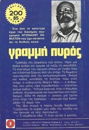 ΠΥΡΟΣ ΓΡΑΜΜΗ ΝΟ 1734***