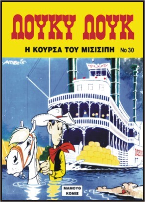 #30 – Η κούρσα του Mισισιπή ΕΚΔΟΣΗ 1992***