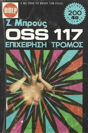 ΕΠΙΧΕΙΡΗΣΗ ΤΡΟΜΟΣ ΝΟ 1313***
