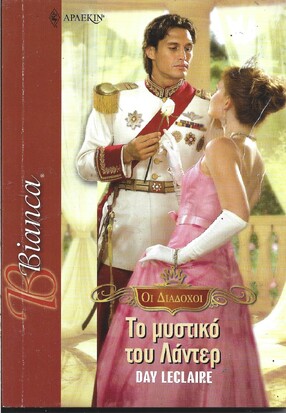 ΤΟ ΜΥΣΤΙΚΟ ΤΟΥ ΛΑΝΤΕΡ***