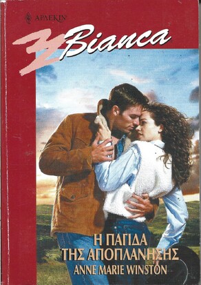 Η ΠΑΓΙΔΑ ΤΗΣ ΑΠΟΠΛΑΝΗΣΗΣ ΝΟ 69+1***