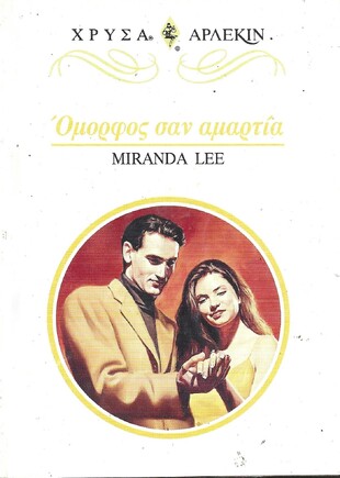 ΟΜΟΡΦΟΣ ΣΑΝ ΑΜΑΡΤΙΑ ΝΟ 856***