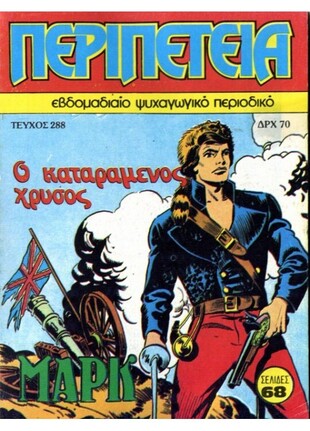 Ο ΚΑΤΑΡΑΜΕΝΟΣ ΧΡΥΣΟΣ ΝΟ 288