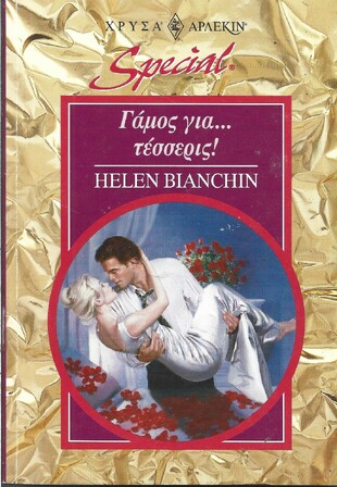 ΓΑΜΟΣ ΓΙΑ .....ΤΕΣΣΕΡΙΣ ΝΟ 51***