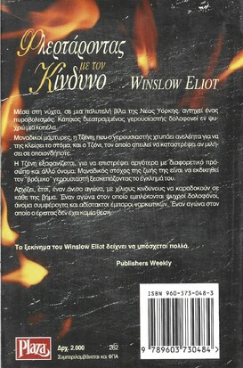 ΦΛΕΡΤΑΡΟΝΤΑΣ  ΜΕ ΤΟΝ ΚΙΝΔΥΝΟ ΝΟ 262***