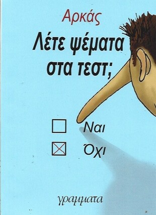 ΛΕΤΕ ΨΕΜΑΤΑ ΣΤΑ ΤΕΣΤ ***