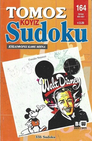SUDOKU KOYIZ ΤΟΜΟΣ ΝΟ 164***