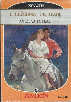 Ο ΠΑΛΙΑΤΣΟΣ ΤΗΣ ΤΥΧΗΣ ΝΟ 942***