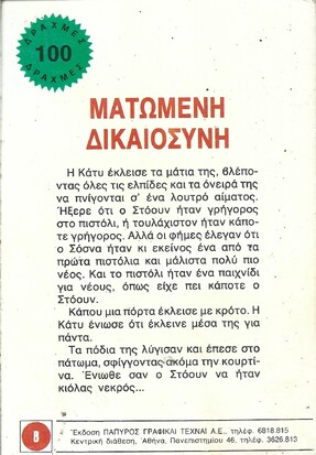 ΜΑΤΩΜΕΝΗ ΔΙΚΑΙΟΣΥΝΗ ΝΟ 1954***