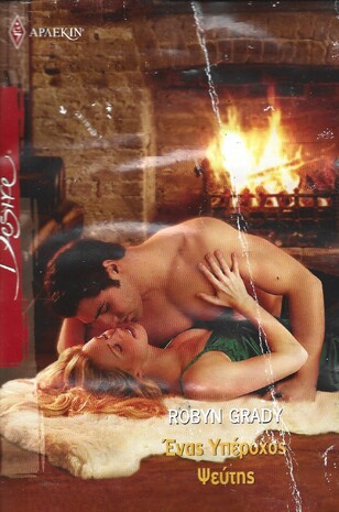 ΕΝΑΣ ΥΠΕΡΟΧΟΣ ΨΕΥΤΗΣ ΝΟ 970***