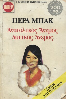 ΑΝΑΤΟΛΙΚΟΣ ΑΝΕΜΟΣ =ΔΥΤΙΚΟΣ ΑΝΕΜΟΣ ΝΟ321***