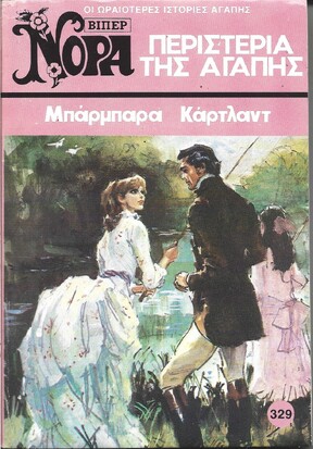 ΠΕΡΙΣΤΕΡΙΑ ΤΗΣ ΑΓΑΠΗΣ ΝΟ 329***