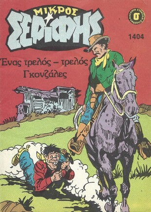 ΜΙΚΡΟΣ ΣΕΡΙΦΗΣ ΝΟ 1404***