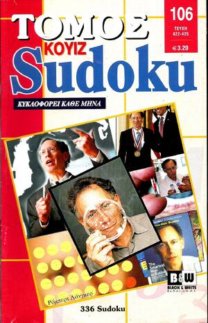 SUDOKU KOYIZ ΤΟΜΟΣ ΝΟ 106