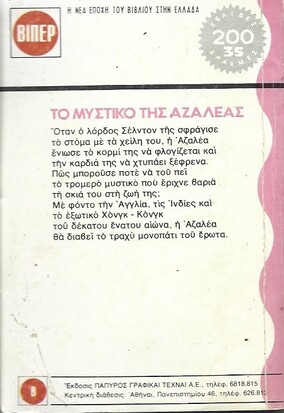 ΤΟ ΜΥΣΤΙΚΟ ΤΗΣ ΑΖΑΛΕΑΣ ΝΟ 185 (951)